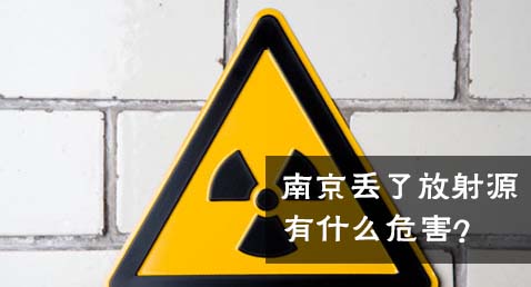 南京丢了放射源，有什么危害？