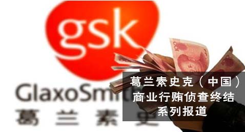 葛兰素史克（中国）投资有限公司涉嫌商业贿赂案侦查终结