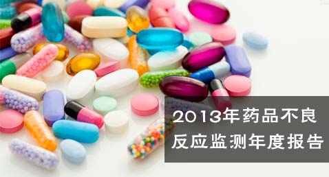 2013年国家药品不良反应监测年度报告