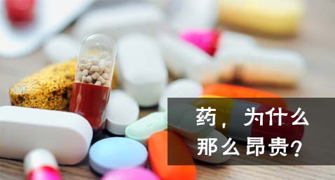 药，为什么那么贵？