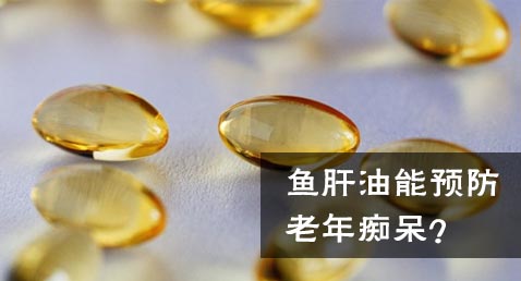 鱼肝油预防老年痴呆？有待商榷