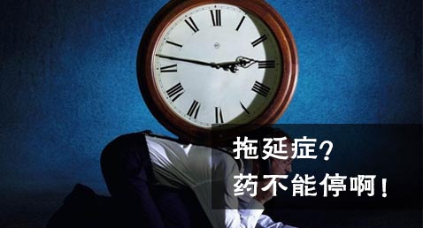 拖延症？药不能停啊！