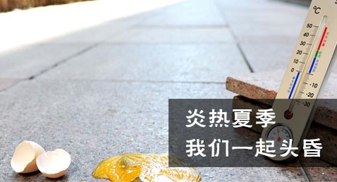 炎热夏季，我们一起头昏