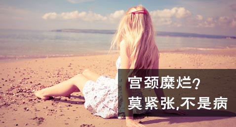 宫颈糜烂？没大事，不是病