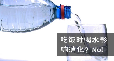 吃饭时喝水影响消化？No!