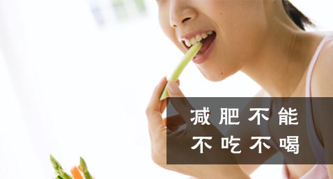 减肥不能不吃不喝