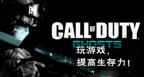 玩游戏，提高生存力