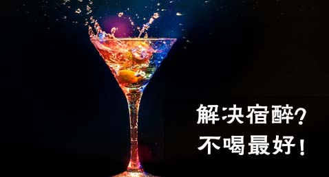 解决宿醉？不喝酒最好！
