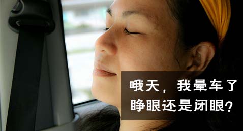 哦天，我晕车了，该睁眼还是闭眼？