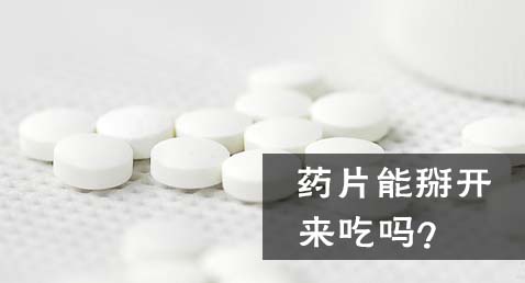 药片能掰开吃吗？