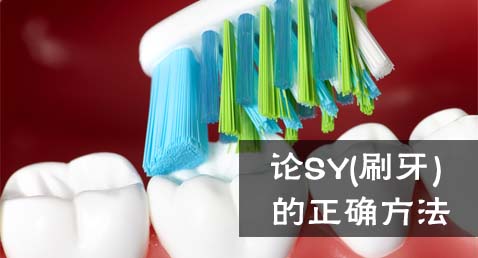 论SY(刷牙)的正确方法！