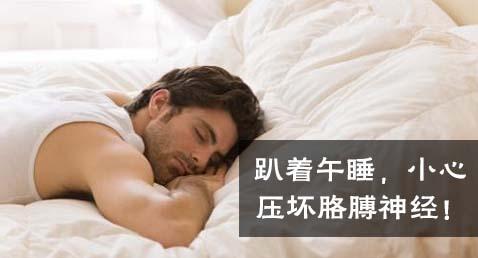 趴着午睡，小心枕坏胳膊