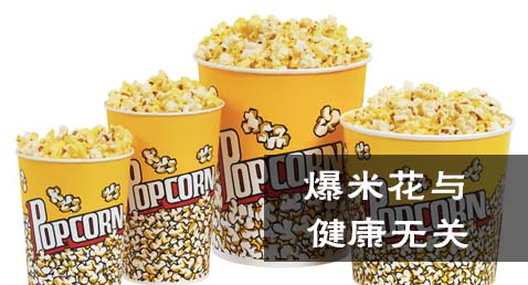 爆米花与健康无关