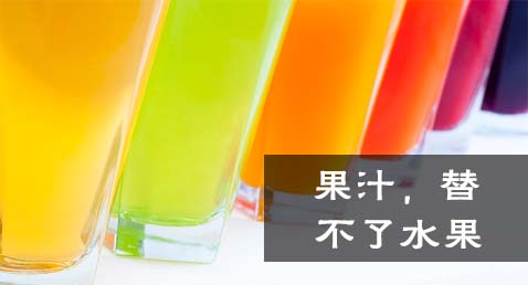 果汁,替不了水果！