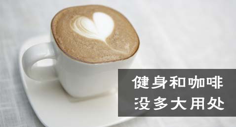 健身喝咖啡,没多大用处