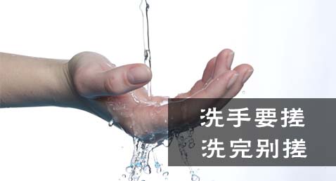 论洗手的正确方法