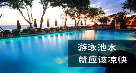 游泳池水，就应该凉快
