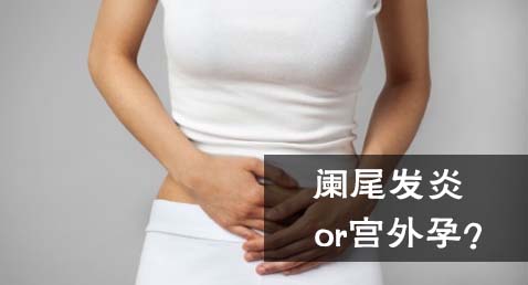 阑尾炎or宫外孕？