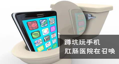 蹲坑玩手机，大铁棍子肛肠医院在召唤你