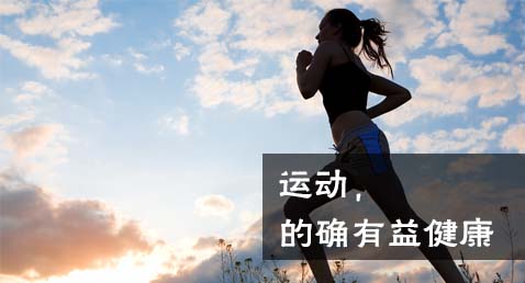 运动,的确有益健康！