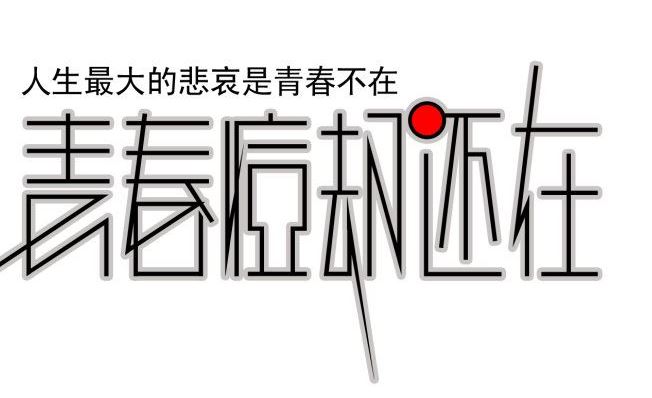 烦人的青春痘与2个易感基因的变异有关