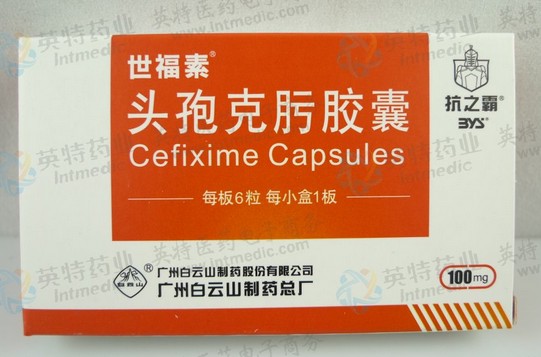 头孢克肟胶囊.jpg